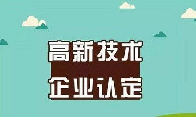 禹州市高新企業(yè)申報(bào) 技術(shù)服務(wù)材料準(zhǔn)備全攻略